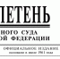 Верховный Суд Российской Федерации опубликовал Бюллетень № 3 (март) 2026 года - Арбитражный суд
