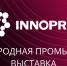 Международная промышленная выставка ИННОПРОМ-2026 - Минпромторг РБ