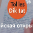 Всероссийская акция-конкурс «Тolles Diktat - 2026» - ВСГИК