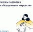 Как получать дополнительные доходы от общего имущества и на что их можно потратить - Министерство строительства