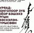Национальная библиотека принимает заявки на конкурс бурят-монгольской каллиграфии «Навстречу Алтаргане — 2026» - Министерство культуры