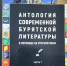 Антология современной бурятской литературы в переводе на русский язык - ВСГИК