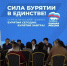 «Бурятия сегодня. Бурятия завтра!» - к большому форуму проходят стратегические сессии - Infpol.Ru