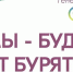 Юные программисты и инженеры Бурятии встретятся на главном ИТ-событии года - Министерство образования