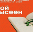 Национальная библиотека принимает заявки на конкурс книги «Навстречу Алтаргане-2026» - ГТРК Бурятия