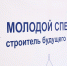 В Бурятии впервые пройдет Всероссийский форум «Молодой специалист — строитель будущего» - Министерство строительства