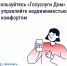 Пользуйтесь "Госуслуги Дом" и управляйте недвижимостью с комфортом - Министерство строительства