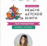 В Улан-Удэ пройдет акция «Неделя детской книги – 2026» - ИА Байкал Медиа Консалтинг