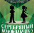 Фестиваль школьных театров «Серебряный колокольчик» вновь на сцене ГРДТ им. Н.А.Бестужева - Министерство культуры