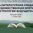 Всероссийская (с международным участием)  Научно-практическая конференция  «Литературная среда и художественная критика:  Стратегии будущего» - ВСГИК