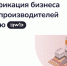 Wildberries запускает проект по диверсификации бизнеса для крупных производителей - Центр Мой бизнес Бурятия