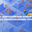 Всероссийский конкурс «Идеи, преображающие города» - Агентство по делам молодежи