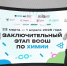 Школьник из Бурятии стал призёром заключительного этапа ВсОШ по химии - Министерство образования