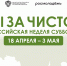 АПРЕЛЬ — ВРЕМЯ НАВОДИТЬ ПОРЯДОК - Агентство по делам молодежи