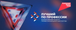 «Лучший по профессии» — Всероссийский конкурс профессионального мастерства специалистов самых востребованных рабочих профессий