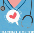 Спасибо, доктор! - Министерство здравоохранения