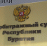Иск «Рот Фронта» и «Красного октября» к бурятским компаниям оставили без движения - ИА Байкал-Daily