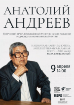 Вечер памяти композитора Анатолия Андреева пройдет в Национальной библиотеке