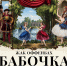 В столице Бурятии состоится премьера балета «Бабочка» - Министерство культуры