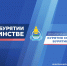 Эксперты подготовили предложения на стратегический форум «Бурятия сегодня. Бурятия завтра» - Администрация Республики Бурятия