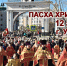 В ночь с 11 на 12 апреля весь Православный мир встретит Светлое Христово Воскресение. Анонс событий - Улан-Удэнская и Бурятская епархия