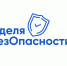 Всероссийская акция Неделя «БезОпасности» - Агентство по делам молодежи