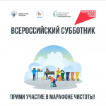 17 апреля во Всероссийском субботнике принял участие коллектив Министерства финансов Республики Бурятия.