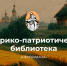 Историко-патриотическая электронная библиотека Несториана» - ВСГИК