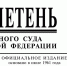Верховный Суд Российской Федерации опубликовал Бюллетень № 4 (апрель) 2026 года - Арбитражный суд