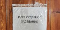 Вырвавший листы из уголовного дела улан-удэнец получил год «строгача» - Газета Номер один