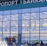 В аэропорту Улан-Удэ будет «парить» гимн Бурятии - ИА Байкал-Daily