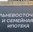 Дальневосточной ипотеке подбросят деньжат - Газета Номер один