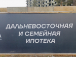 Дальневосточной ипотеке подбросят деньжат