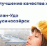 В Бурятии реализуют проект по переводу частных домов на централизованное отопление - Министерство природных ресурсов и экологии