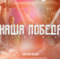 Продолжается регистрация на историческую онлайн-игру «Наша Победа» - ГТРК Бурятия