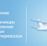 Сообщаем о начале отбора на предоставление субсидии авиаперевозчикам на осуществление региональных воздушных перевозок пассажиров - Министерство по развитию транспорта, энергетики и дорожного хозяйства