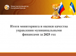 Подведены результаты мониторинга и оценки качества управления муниципальными финансами за 2025 год