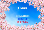 С праздником 1 мая!