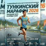 Жителей Бурятии приглашают на пятый Тункинский марафон