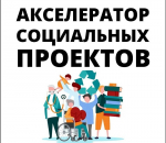 В Бурятии запускают программу «Акселератор социальных проектов»