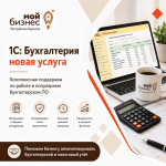 Предпринимателям Бурятии помогут перейти на «1С: Бухгалтерия» на льготных условиях