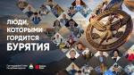 Экспертный совет определил лауреатов премии «Гордость Бурятии»