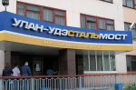 «Улан-Удэстальмост» раздирают кредиторы