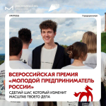 Открыт приём заявок на Всероссийскую премию «Молодой предприниматель России»