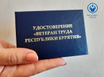 О присвоении звания «Ветеран труда Республики Бурятия