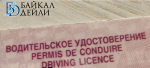 В Бурятии жителя Алтая осудили за поддельное водительское удостоверение