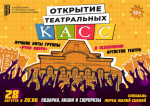 28 августа в 20:00 на площади перед Малой сценой ГРДТ имени Н. А. Бестужева состоится праздник открытия театральных касс