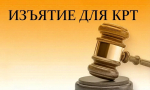 Сообщение о планируемом изъятии земельного участка для государственных нужд