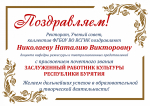 Доценту ВСГИК Николаевой Наталии Викторовне присвоено почетное звание «Заслуженный работник культуры Республики Бурятия»