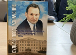 «Судьбы предназначение»: вышла книга памяти Александра Попова
